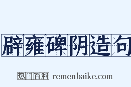 辟雍碑阴造句是什么意思的图片